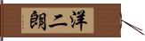洋二朗 Hand Scroll