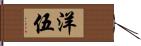 洋伍 Hand Scroll