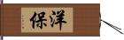 洋保 Hand Scroll