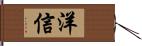 洋信 Hand Scroll