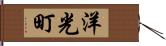 洋光町 Hand Scroll