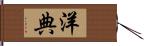 洋典 Hand Scroll