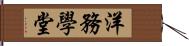 洋務學堂 Hand Scroll