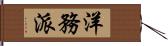 洋務派 Hand Scroll