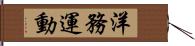 洋務運動 Hand Scroll