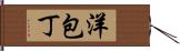 洋包丁 Hand Scroll