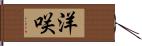 洋咲 Hand Scroll