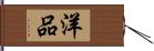 洋品 Hand Scroll