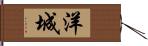 洋城 Hand Scroll