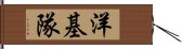 洋基隊 Hand Scroll