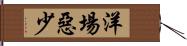洋場惡少 Hand Scroll