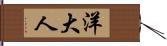 洋大人 Hand Scroll