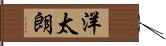 洋太朗 Hand Scroll