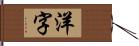 洋字 Hand Scroll