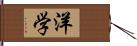 洋学 Hand Scroll