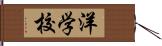 洋学校 Hand Scroll