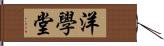 洋學堂 Hand Scroll