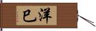 洋巳 Hand Scroll