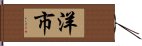 洋市 Hand Scroll