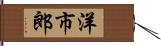 洋市郎 Hand Scroll