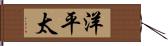 洋平太 Hand Scroll