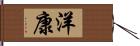 洋康 Hand Scroll