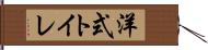 洋式トイレ Hand Scroll