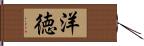 洋徳 Hand Scroll