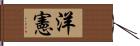 洋憲 Hand Scroll