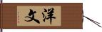 洋文 Hand Scroll