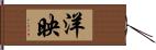 洋映 Hand Scroll