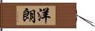洋朗 Hand Scroll