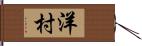 洋村 Hand Scroll