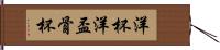 洋杯 Hand Scroll