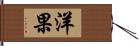 洋果 Hand Scroll