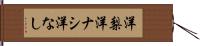洋梨 Hand Scroll