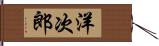 洋次郎 Hand Scroll