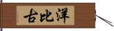 洋比古 Hand Scroll