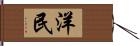 洋民 Hand Scroll