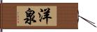 洋泉 Hand Scroll