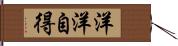 洋洋自得 Hand Scroll