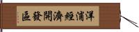 洋浦經濟開發區 Hand Scroll