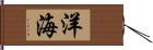 洋海 Hand Scroll