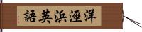 洋涇浜英語 Hand Scroll