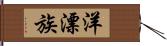 洋漂族 Hand Scroll