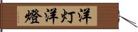 洋灯 Hand Scroll