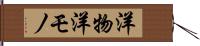 洋物 Hand Scroll