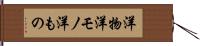 洋物 Hand Scroll