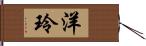 洋玲 Hand Scroll