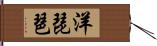 洋琵琶 Hand Scroll